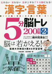 漢字・言葉5分脳トレ200日間 忘れない迷わない話が上手なデキる脳になる! 第2集／三輪良孝／大原英樹／横井賀津志【1000円以上送料無料】