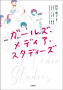 ガールズ・メディア・スタディーズ/田中東子/竹田恵子【1000円以上送料無料】