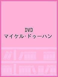 DVD マイケル・ドゥーハン【1000円以上送料無料】