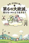 恐竜・古生物に聞く第6の大絶滅、君たち〈人類〉はどう生きる?／土屋健／芝原暁彦／ツク之助【1000円以上送料無料】