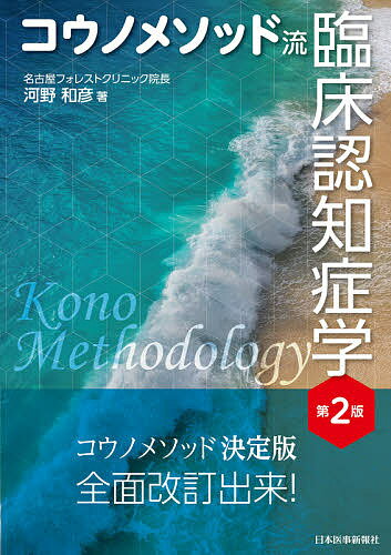 ※商品画像はイメージや仮デザインが含まれている場合があります。帯の有無など実際と異なる場合があります。著者河野和彦(著)出版社日本医事新報社発売日2021年06月ISBN9784784943692ページ数592Pキーワードこうのめそつどりゆうりんしようにんちしようがく コウノメソツドリユウリンシヨウニンチシヨウガク こうの かずひこ コウノ カズヒコ9784784943692内容紹介● 年間1,400名以上の新患を診ている著者が考案した認知症治療体系が「コウノメソッド」です。● 認知症の各病型を、アセチルコリン欠乏病、歩行系ドパミン・アセチルコリン欠乏病、ドパミン過剰病、歩行系ドパミン欠乏・精神系ドパミン過剰病、小脳疾患、treatable dementia、長寿系認知症、神経連絡不全病、認知症の原因となるその他の疾患、ノルアドレナリン・ドパミン欠乏病、セロトニン欠乏病と、独自の分類で体系的に解説。● 認知症と紛らわしい発達障害、側頭葉てんかん、タウオパチーもトータルに診られるよう、解説を充実させました。● 著者の豊富な診療経験からたどり着いた「診断チャート」「経過チャート」等（巻末付録）付き。● コウノメソッド実践医一覧付き。※本データはこの商品が発売された時点の情報です。目次1 総論（医師、患者・家族の「認知症」に対する認識/発症から初診、診断における考え方/治療総論）/2 各論（アセチルコリン欠乏病/歩行系ドパミン・アセチルコリン欠乏病/ドパミン過剰病/歩行系ドパミン欠乏・精神系ドパミン過剰病/小脳疾患/treatable dementia/長寿系認知症/神経連絡不全病/認知症の原因となるその他の疾患/ノルアドレナリン・ドパミン欠乏病/セロトニン欠乏病）/3 外来での工夫（実践編）（外来診療の流れ/外来診療の工夫と要点）
