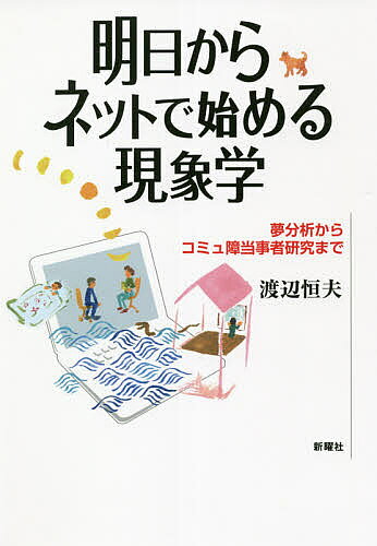 明日からネットで始める現象学 夢分析からコミュ障当事者研究まで／渡辺恒夫【1000円以上送料無料】