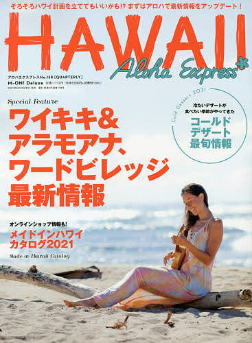 【送料無料】アロハエクスプレス No.158／旅行