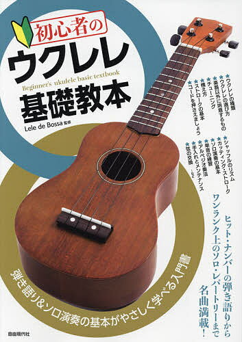 【送料無料】初心者のウクレレ基礎教本 弾き語り&ソロ演奏の基本がやさしく学べる入門書 〔2021〕／自由現代社編集部／LeledeBossa