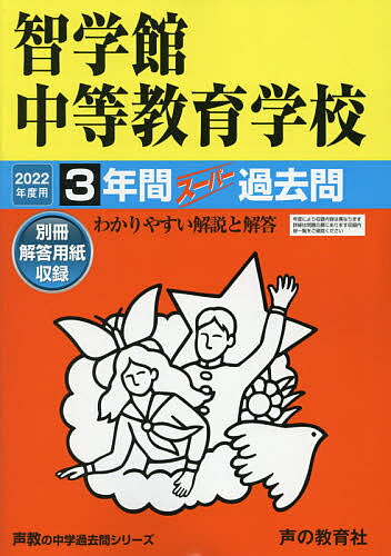 智学館中等教育学校 3年間スーパー過去問【1000円以上送料無料】