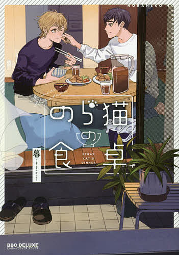 【送料無料】のら猫の食卓／暮