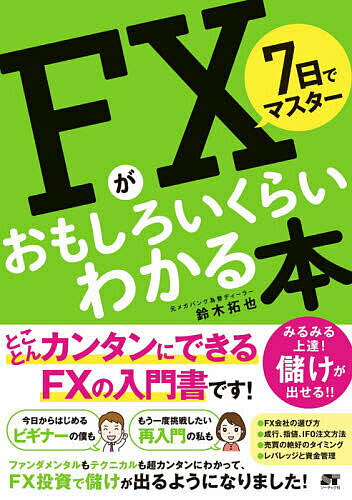 7日でマスターFXがおもしろいくらいわかる本／鈴木拓也【1000円以上送料無料】