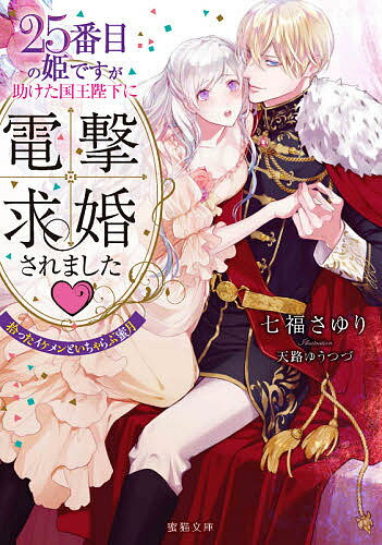 【送料無料】25番目の姫ですが助けた国王陛下に電撃求婚されました 拾ったイケメンといちゃらぶ蜜月／七福さゆり