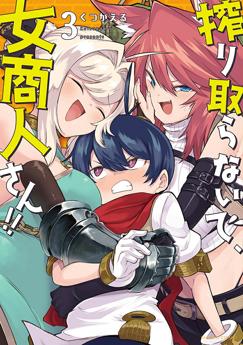搾り取らないで、女商人さん!! 3／くつがえる【1000円以上送料無料】