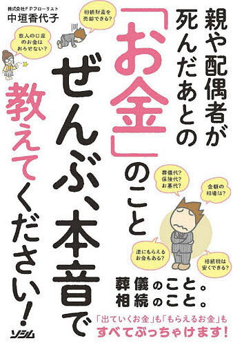 著者中垣香代子(著)出版社ソシム発売日2021年07月ISBN9784802612890ページ数311Pキーワードおややはいぐうしやがしんだあとの オヤヤハイグウシヤガシンダアトノ なかがき かよこ ナカガキ カヨコ9784802612890内容紹介■商品紹介本書は「葬儀本」でも「相続本」でもありません。「死んだあとのお金」すべてがテーマです。お坊さんへの値引き交渉は可能なの？隠し子への遺産はどうなるの？などなど、聞きづらいテーマだろうが何でもあり。不謹慎だなんて言わないでください！■出版社からのコメント親や配偶者が死ぬと、お金は一体どれくらいかかるの？ 逆に、入ってくるお金はどれくらいあるの？配偶者がいくら持ってるとか、口座の暗証番号とか全く知らない親のマンションって普通に売っていいの？家具とか日用品の処分はどうしたらいいの？相続とか難しすぎて訳わからない・・・そんなわけで、不謹慎かもしれないけど、でも知らないと困る「お金」のことぜんぶ。すべて本音でお話します。本書は「葬儀本」でも「相続本」でもありません。「死んだあとのお金」すべてがテーマです。お坊さんへの値引交渉は可能なの？隠し子への遺産はどうなるの？などなど、聞きづらいテーマだろうが何でもありです！※本データはこの商品が発売された時点の情報です。目次序章 「親や配偶者が死んだあとのお金」って葬儀代のこと？相続のこと？/第1章 「出ていくお金」のこと、ぜんぶ教えてください！（「心」だけでなく「お金」の準備も！/葬儀代を安くする方法ってないの？/お坊さん、お墓、仏壇にかかる金額は？ ほか）/第2章 「もらえるお金」のこと、ぜんぶ教えてください！（まずは「もらえるお金」の全体像をざっくりと！/「葬儀」関係でもらえるお金は？/「保険」関係でもらえるお金は？ ほか）/第3章 ややこしい「相続」のこと、ざっくりと教えてください！（相続権って、いったい誰にあるの？/遺留分には気をつけましょう！/遺言書にもいろいろな種類があります ほか）/付録 ファイナンシャル・プランナーが教える貯蓄体質への道！