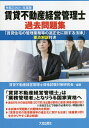 賃貸不動産経営管理士過去問題集 「賃貸住宅の管理業務等の適正