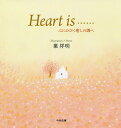 Heart is…… 心にひびく癒しの調べ／葉祥明【1000円以上送料無料】