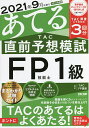 【送料無料】2021年9月試験をあてるTAC直前予想模試FP技能士1級/TAC株式会社(FP講座)