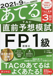 2021年9月試験をあてるTAC直前予想模試FP技能士1級／TAC株式会社（FP講座）【1000円以上送料無料】