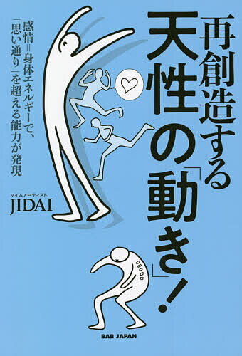 再創造する天性の「動き」! 感情=身体エネルギーで、「思い通り」を超える能力が発現／JIDAI