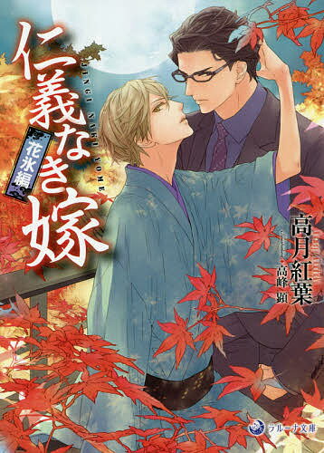 【送料無料】仁義なき嫁 花氷編／高月紅葉