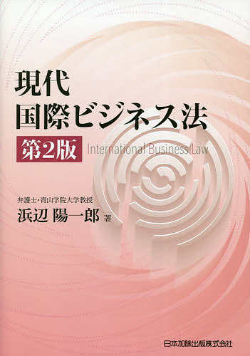 Other - 【送料無料】現代国際ビジネス法／浜辺陽一郎