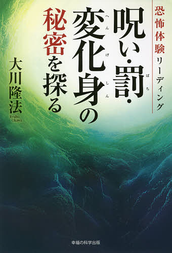 【送料無料】恐怖体験リーディング呪い・罰・変化身の秘密を探る／大川隆法