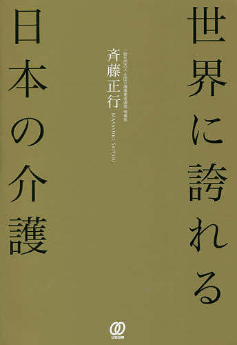 【送料無料】世界に誇れる日本の介護／斉藤正行