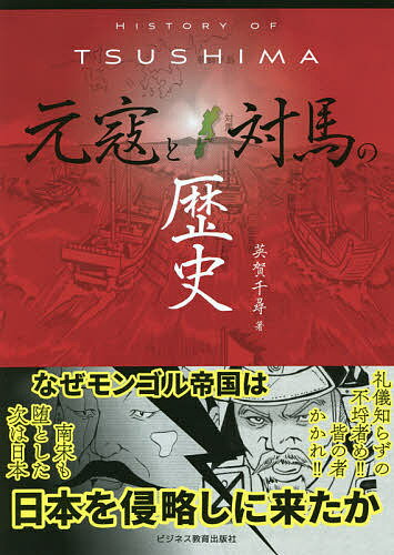 元寇と対馬の歴史／英賀千尋【1000円以上送料無料】