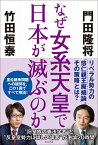 なぜ女系天皇で日本が滅ぶのか／門田隆将／竹田恒泰【1000円以上送料無料】