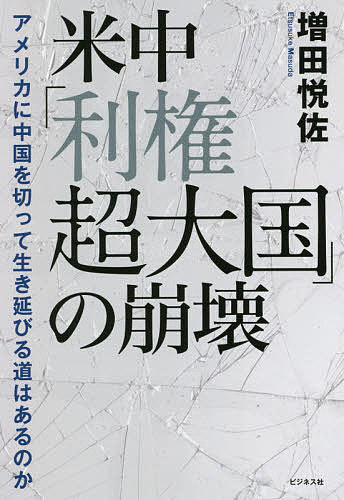 【送料無料】米中「利権超大国」の崩壊 アメリカに中国を切って生き延びる道はあるのか／増田悦佐