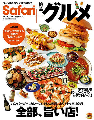 【送料無料】Safari+絶品グルメ ハンバーガー、カレー、メキシコ料理、ホットドッグ、ピザ!全部、旨い店!／旅行