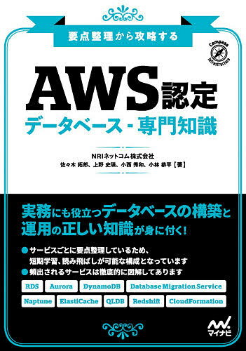 AWS認定データベース-専門知識 要点整理から攻略する／佐々木拓郎／上野史瑛／小西秀和【1000円以上送料無料】