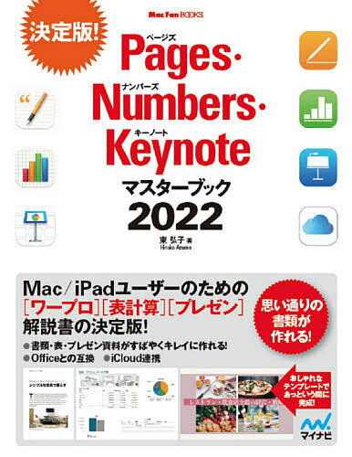 Pages・Numbers・Keynoteマスターブック 2022／東弘子【1000円以上送料無料】