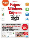 Pages・Numbers・Keynoteマスターブック 2022/東弘子【1000円以上送料無料】