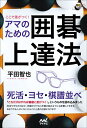 ここで差がつく!アマのための囲碁上達法/平田智也【1000円以上送料無料】