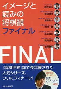 イメージと読みの将棋観ファイナル／藤井聡太／郷田真隆／屋敷伸之【1000円以上送料無料】