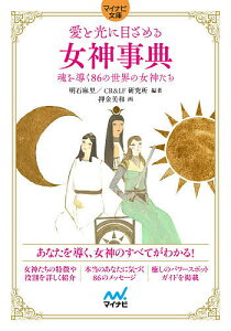 愛と光に目ざめる女神事典 魂を導く86の世界の女神たち/明石麻里/CR&LF研究所/押金美和【1000円以上送料無料】