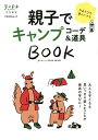 親子でキャンプコーデ&道具BOOK【1000円以上送料無料】