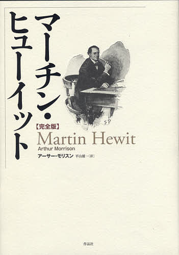 【送料無料】マーチン・ヒューイット 完全版／アーサー・モリスン／平山雄一