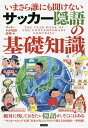 いまさら誰にも聞けないサッカー隠語の基礎知識/サッカーネット用語辞典【1000円以上送料無料】