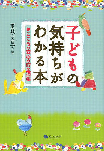 【送料無料】子どもの気持ちがわかる本 こころの安心の貯金通帳／家森百合子