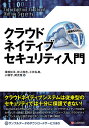 クラウドネイティブセキュリティ入門／澤橋松王／岩上隆志／小林弘典【1000円以上送料無料】