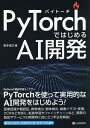 PyTorchではじめるAI開発／坂本俊之【1000円以上送料無料】