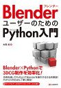 BlenderユーザーのためのPython入門/大西武【1000円以上送料無料】