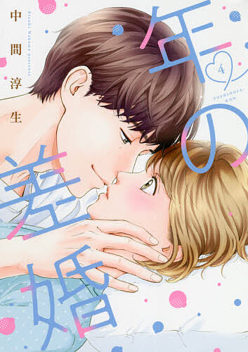 【送料無料】年の差婚 4／中間淳生