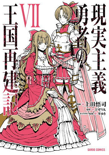 【送料無料】現実主義勇者の王国再建記 7／上田悟司／どぜう丸
