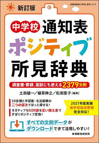 著者土田雄一(編集) 植草伸之(編集) 松田憲子(編集)出版社教育開発研究所発売日2021年06月ISBN9784865607918ページ数431Pキーワードちゆうがつこうつうちひようぽじていぶしよけんじてん チユウガツコウツウチヒヨウポジテイブシヨケンジテン つちだ ゆういち うえくさ の ツチダ ユウイチ ウエクサ ノ9784865607918内容紹介文例全てがポジティブ表現！データがダウンロードできて便利！50音順と学習面・生活面順の二つの目次で目指す文例がすぐ見つかる！目次：本書の使い方／見出し50音順目次／通知表所見文例表／学習面・生活面（指導要録対応）目次／ネガ→ポジ言い換え表／あとがき※本データはこの商品が発売された時点の情報です。