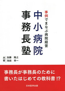 事例でまなぶ病院経営中小病院事務長塾 事務長が事務長のために書いたはじめての教科書!?/加藤隆之/池田幸一【1000円以上送料無料】