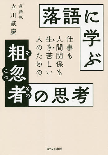 落語に学ぶ粗忽者の思考 仕事も人間関係も生き苦しい人のための／立川談慶【1000円以上送料無料】