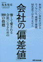 会社の「偏差値」 強くて愛される会社になるための100の指標 本当にいい会社をはかるモノサシは、規模や業績、知名度ではありません/坂本光司【1000円以上送料無...