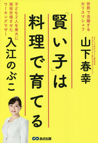 【送料無料】「賢い子」は料理で育てる／入江のぶこ／山下春幸