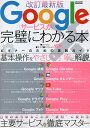 Googleサービスが完璧にわか...