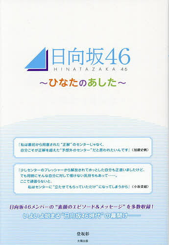 【送料無料】日向坂46〜ひなたのあした〜／登坂彰