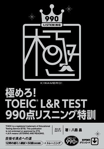 著者八島晶(著)出版社スリーエーネットワーク発売日2021年06月ISBN9784883198801ページ数513PキーワードTOEIC きわめろとーいつくえるあんどあーるてすときゆうひや キワメロトーイツクエルアンドアールテストキユウヒヤ やしま あきら ヤシマ アキラ9784883198801内容紹介通勤時間、昼休みなどに時間を作って勉強を続けており、TOEIC対策書や問題集もかなりやりこみ、解き方について熟知し、TOEICテストも繰り返し受験し、リスニングで450点以上のスコアが取れるのに、あと少しのところで満点を取りのがしてしまう人が少なくありません。著者が講師を務めてきた数々の企業向けTOEICセミナーではリスニング満点を目指す方たちに向けて、以下のように進められています。 1．リスニング満点を取りのがす人が間違えやすい問題を解く 2．自分がミスした原因を自己分析する 3．高得点者でも聞きのがしている意外な基本単語の音や、問題作成者が巧妙に張り巡らせたトリックについて解説するするとほとんどの方は、これまで自分がリスニング満点を取れなかった理由が氷解し、学習方法をガラリと変え、数か月後には満点を達成することができるようになりました。そのリスニング満点セミナーの内容を紙面で再現した本書の特徴は以下の通りです。〇セミナーで使用している高得点者向けの難問と、最新のテスト傾向から分析した定番問題をバランスよく収録〇毎日学習が継続できるように短時間でも取り組みやすいドリル形式に編成〇正解根拠の解説は最小限、満点を狙うために必要となるポイントを重点的に解説高得点者が聞き取れていない単語、フレーズ、複雑なセンテンス、そしてトリッキーな問題の巧妙な仕掛けをしっかりと理解し、これらを克服し、リスニング満点を目指します。構成と使い方短時間で1回の学習に取り組めるように、12問のセットが全50セットあります。1セット：Part 1 （1問）、Part 2（5問）、Part 3（3問）、Part 4（3問）1セットの進め方Step 1：問題を解くStep 2：限界まで繰り返し聞くStep 3：解説を読むStep 4：ゆっくり音読Step 5：オーバーラッピングStep 6：キモチを込めた音読リスニングの学習方法◎なぜあと少しのところで満点が取れないのか◎英語が聞き取れるようになる瞬間◎語順通りに英語を理解する力◎満点を取得するために必要な力◎リテンション力を鍛えるには◎皿回しトレーニングのすすめ※本データはこの商品が発売された時点の情報です。